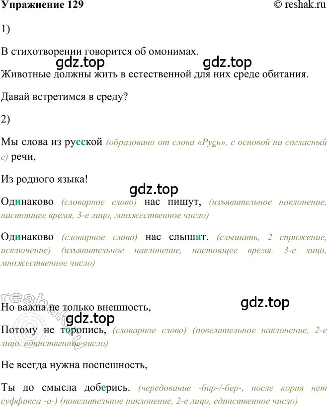 Решение 2. номер 129 (страница 314) гдз по русскому языку 5 класс Шмелев, Флоренская, учебник 2 часть