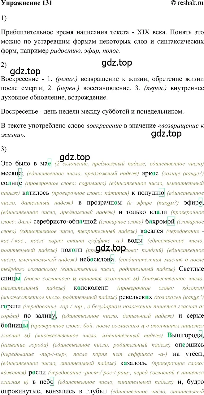 Решение 2. номер 131 (страница 315) гдз по русскому языку 5 класс Шмелев, Флоренская, учебник 2 часть