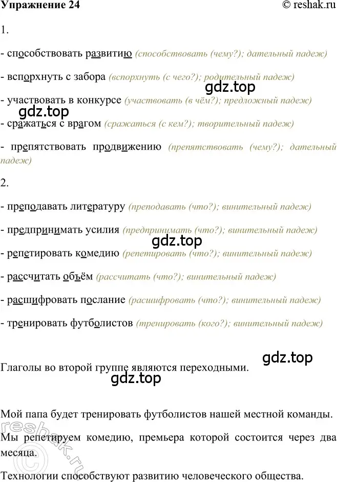 Решение 2. номер 24 (страница 265) гдз по русскому языку 5 класс Шмелев, Флоренская, учебник 2 часть