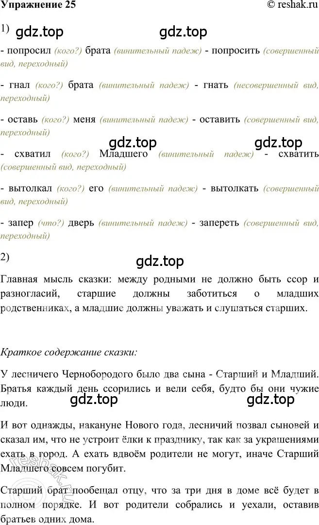 Решение 2. номер 25 (страница 265) гдз по русскому языку 5 класс Шмелев, Флоренская, учебник 2 часть