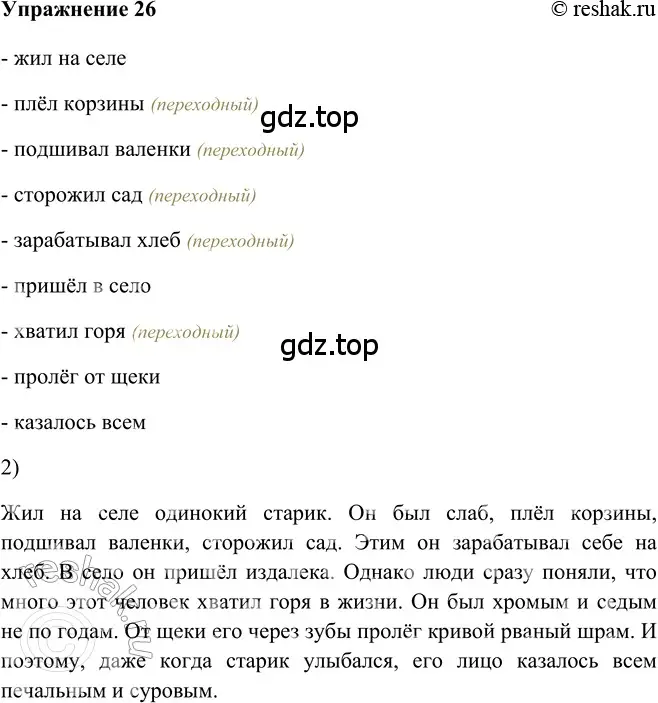 Решение 2. номер 26 (страница 266) гдз по русскому языку 5 класс Шмелев, Флоренская, учебник 2 часть