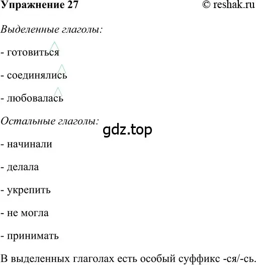 Решение 2. номер 27 (страница 266) гдз по русскому языку 5 класс Шмелев, Флоренская, учебник 2 часть