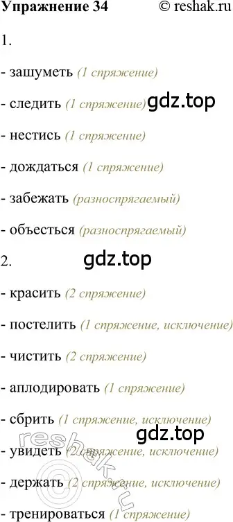 Решение 2. номер 34 (страница 271) гдз по русскому языку 5 класс Шмелев, Флоренская, учебник 2 часть