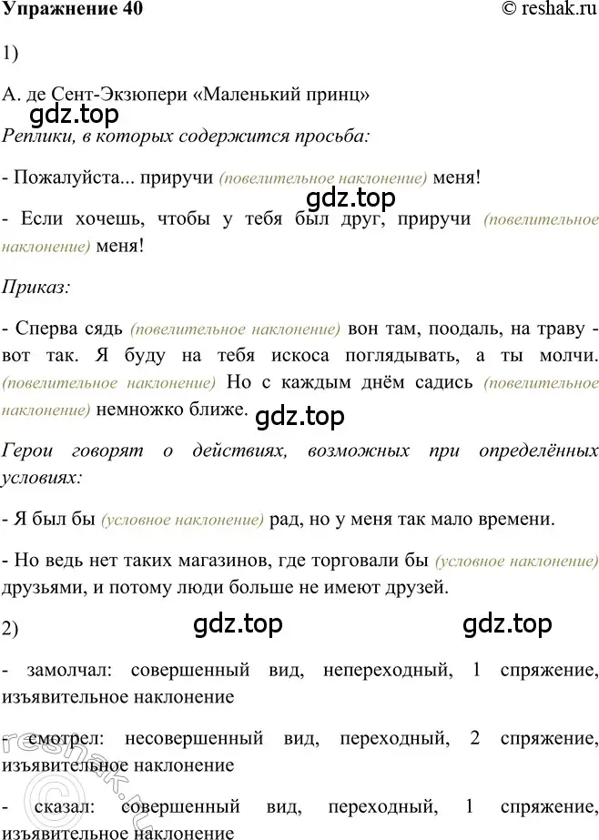 Решение 2. номер 40 (страница 275) гдз по русскому языку 5 класс Шмелев, Флоренская, учебник 2 часть