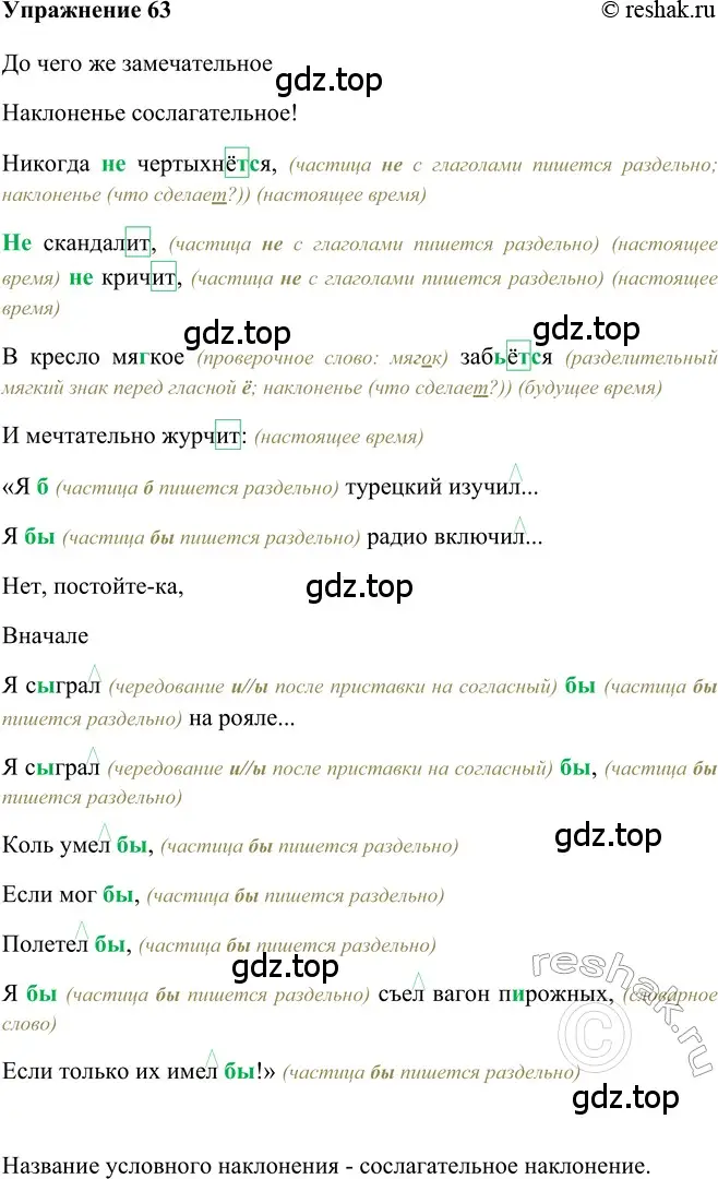 Решение 2. номер 63 (страница 285) гдз по русскому языку 5 класс Шмелев, Флоренская, учебник 2 часть
