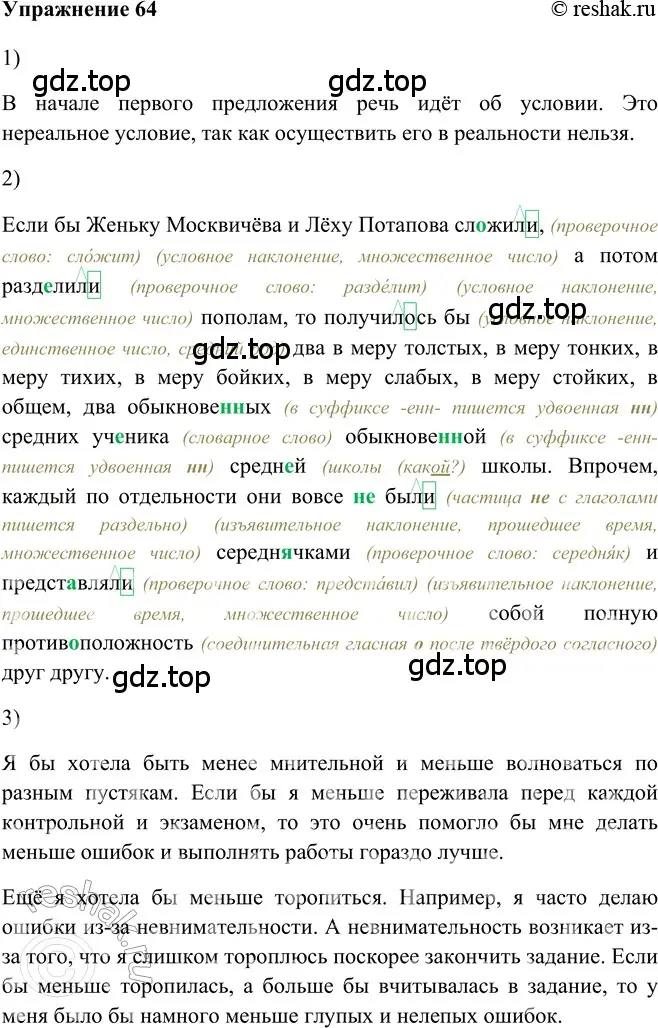 Решение 2. номер 64 (страница 285) гдз по русскому языку 5 класс Шмелев, Флоренская, учебник 2 часть