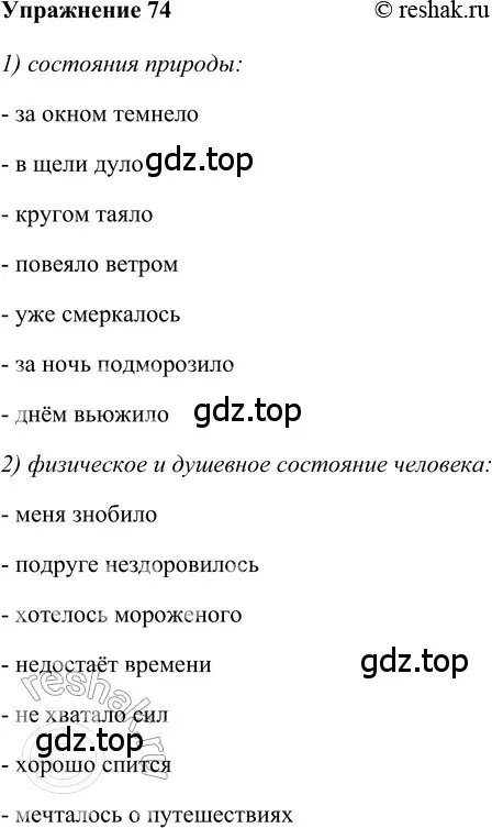 Решение 2. номер 74 (страница 290) гдз по русскому языку 5 класс Шмелев, Флоренская, учебник 2 часть