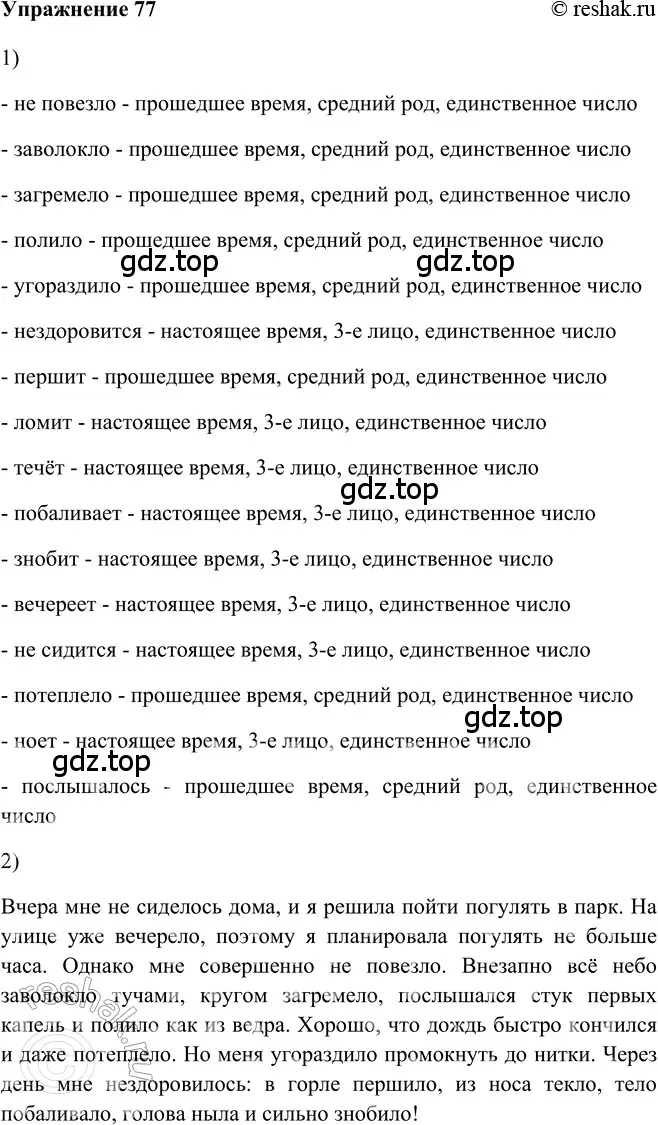 Решение 2. номер 77 (страница 291) гдз по русскому языку 5 класс Шмелев, Флоренская, учебник 2 часть