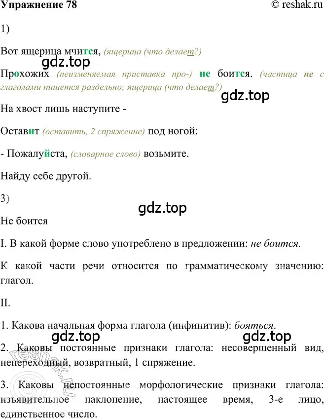 Решение 2. номер 78 (страница 291) гдз по русскому языку 5 класс Шмелев, Флоренская, учебник 2 часть