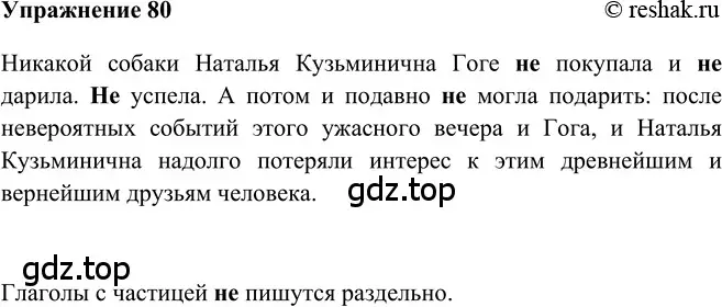 Решение 2. номер 80 (страница 294) гдз по русскому языку 5 класс Шмелев, Флоренская, учебник 2 часть