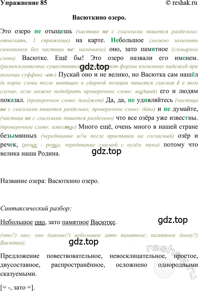 Решение 2. номер 85 (страница 295) гдз по русскому языку 5 класс Шмелев, Флоренская, учебник 2 часть