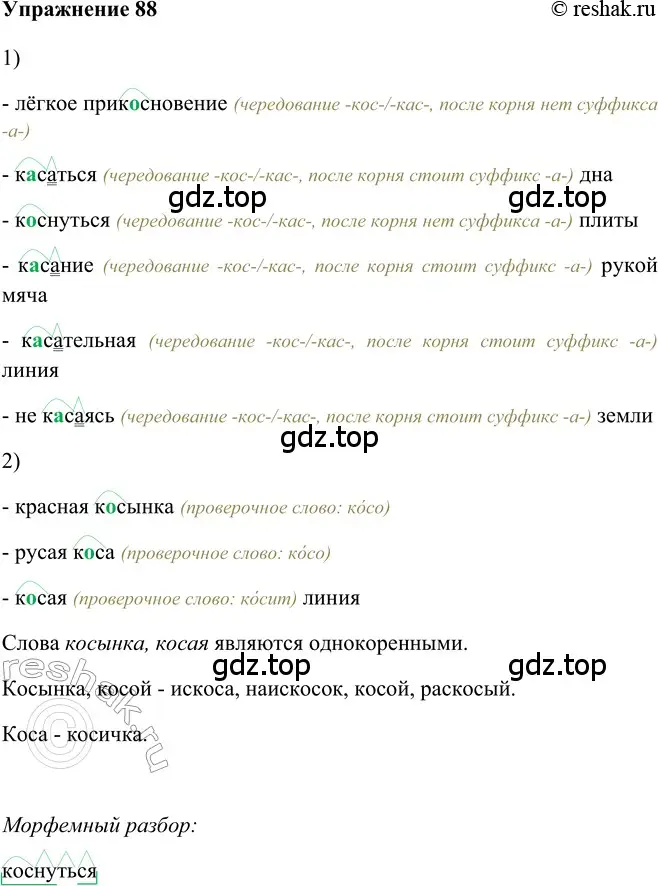 Решение 2. номер 88 (страница 297) гдз по русскому языку 5 класс Шмелев, Флоренская, учебник 2 часть