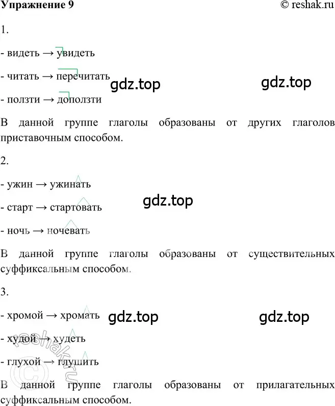 Решение 2. номер 9 (страница 257) гдз по русскому языку 5 класс Шмелев, Флоренская, учебник 2 часть