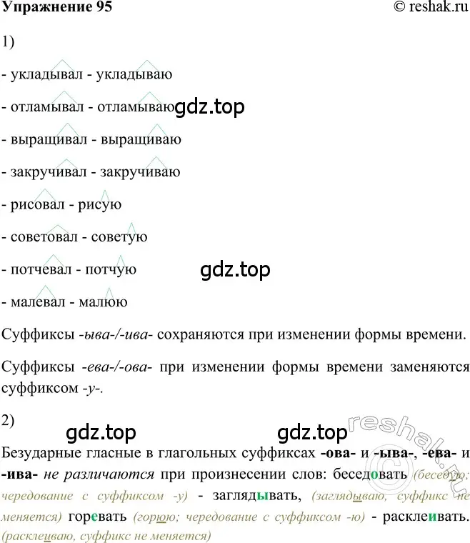 Решение 2. номер 95 (страница 299) гдз по русскому языку 5 класс Шмелев, Флоренская, учебник 2 часть