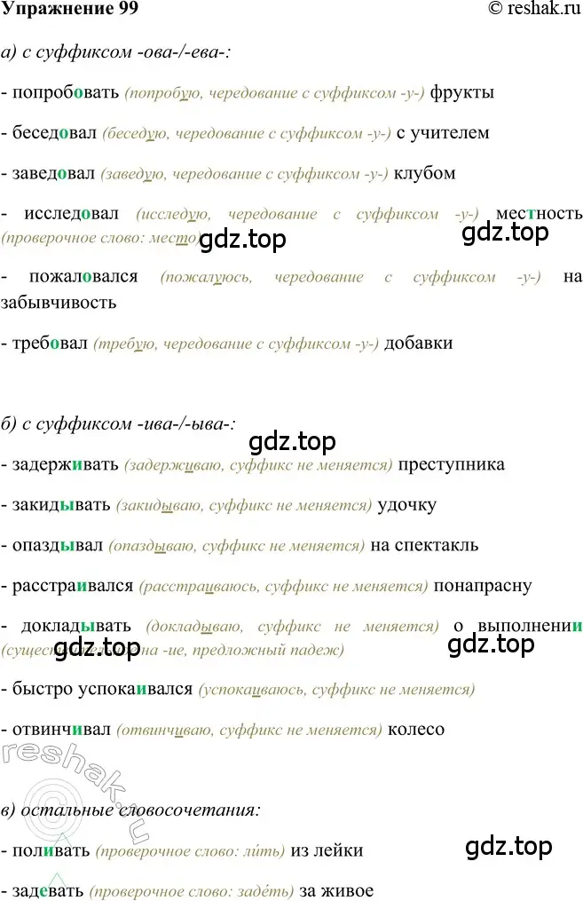 Решение 2. номер 99 (страница 301) гдз по русскому языку 5 класс Шмелев, Флоренская, учебник 2 часть