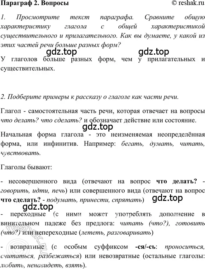 Решение 2. номер Вопросы (страница 255) гдз по русскому языку 5 класс Шмелев, Флоренская, учебник 2 часть