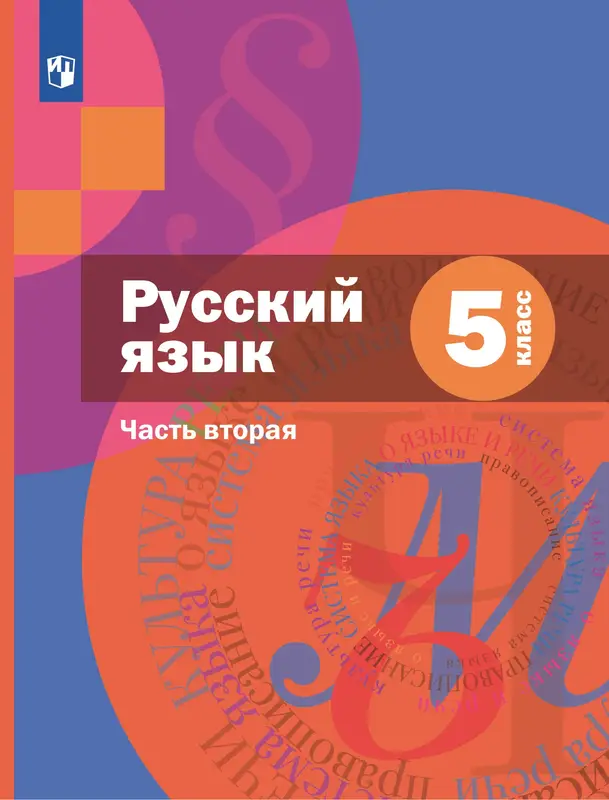 ГДЗ по русскому языку 5 класс Шмелев, Флоренская, учебник 1, 2 часть Вентана-граф