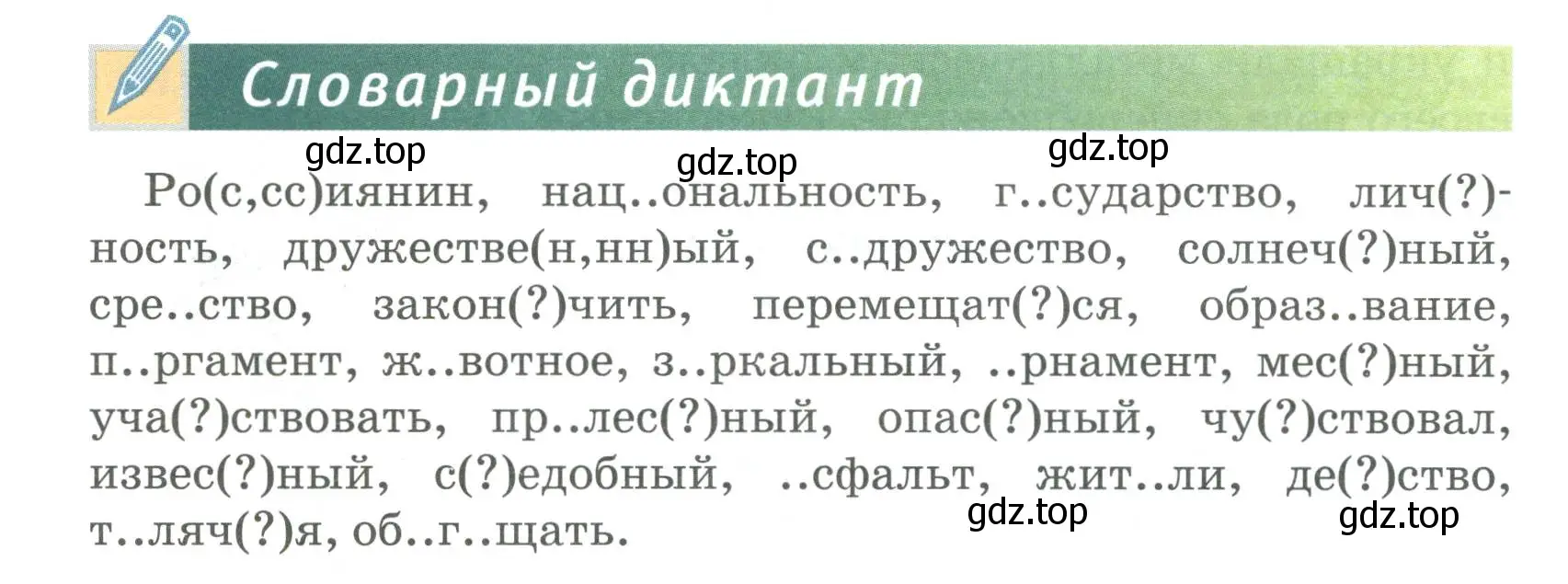 Условие  Словарный диктант (страница 18) гдз по русскому языку 6 класс Быстрова, Кибирева, учебник 1 часть