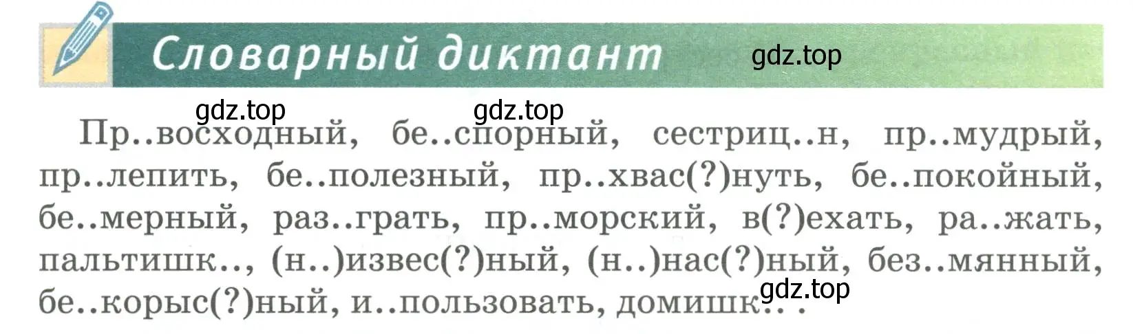 Условие  Словарный диктант (страница 137) гдз по русскому языку 6 класс Быстрова, Кибирева, учебник 1 часть