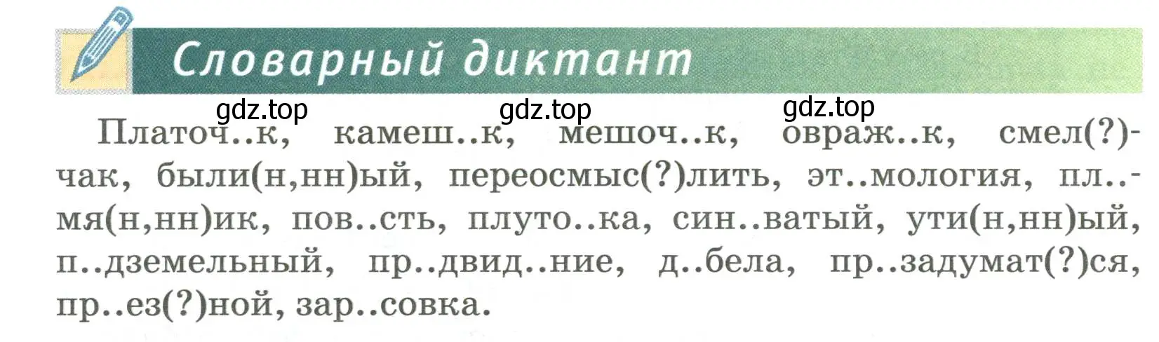 Условие  Словарный диктант (страница 174) гдз по русскому языку 6 класс Быстрова, Кибирева, учебник 1 часть