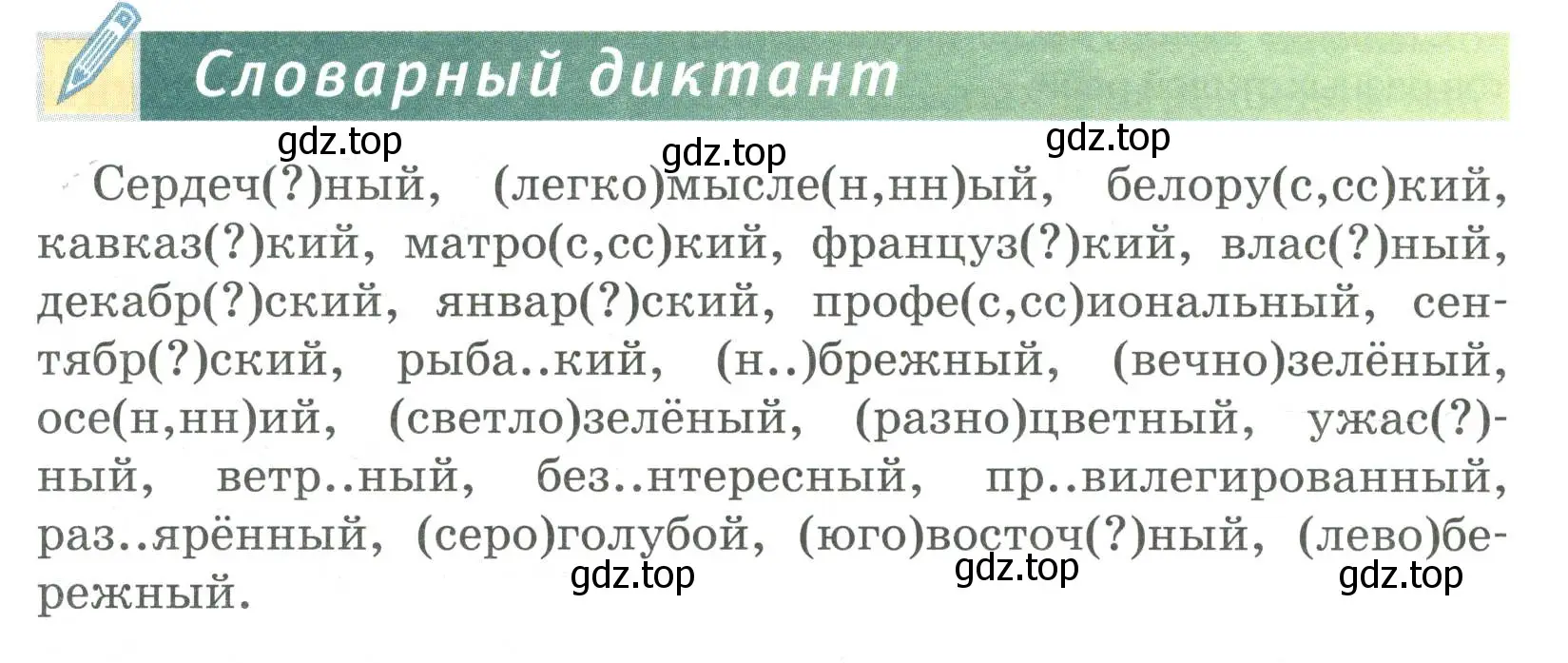 Условие  Словарный диктант (страница 226) гдз по русскому языку 6 класс Быстрова, Кибирева, учебник 1 часть