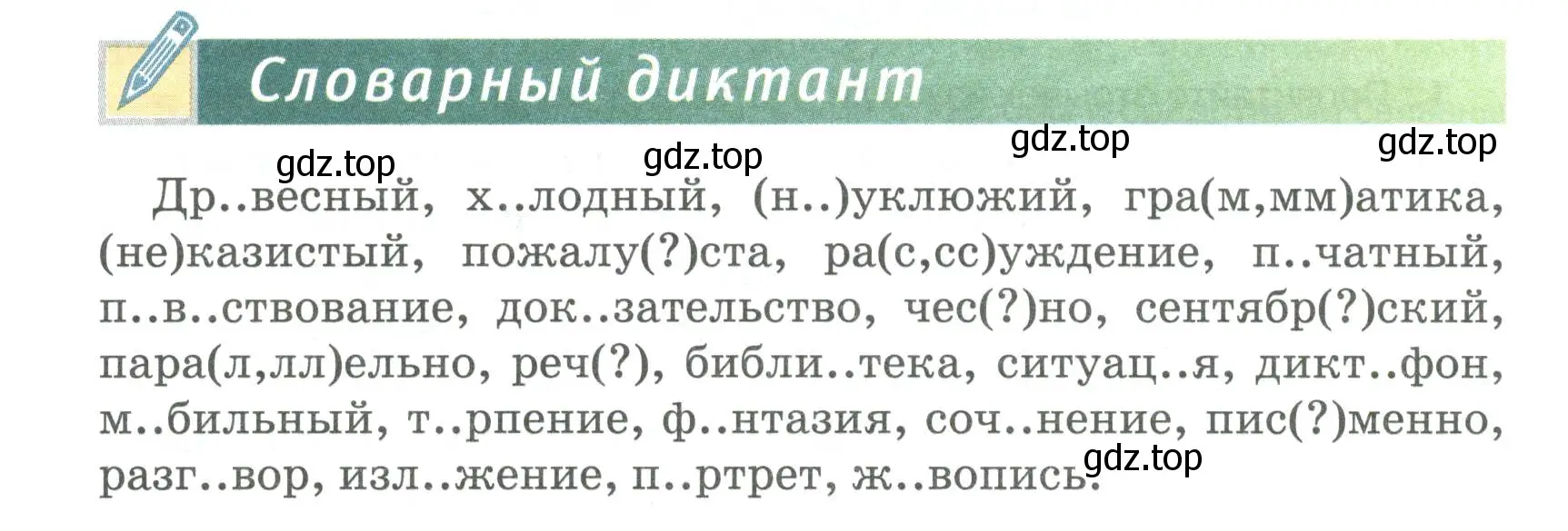 Условие Словарный диктант (страница 39) гдз по русскому языку 6 класс Быстрова, Кибирева, учебник 1 часть