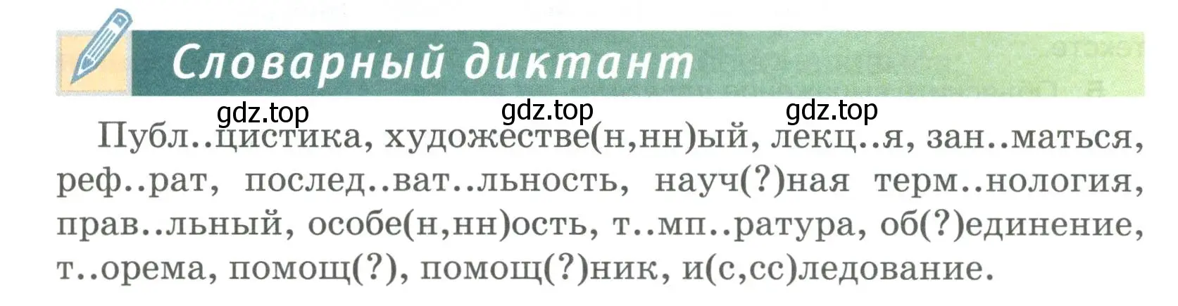 Условие Словарный диктант (страница 47) гдз по русскому языку 6 класс Быстрова, Кибирева, учебник 1 часть