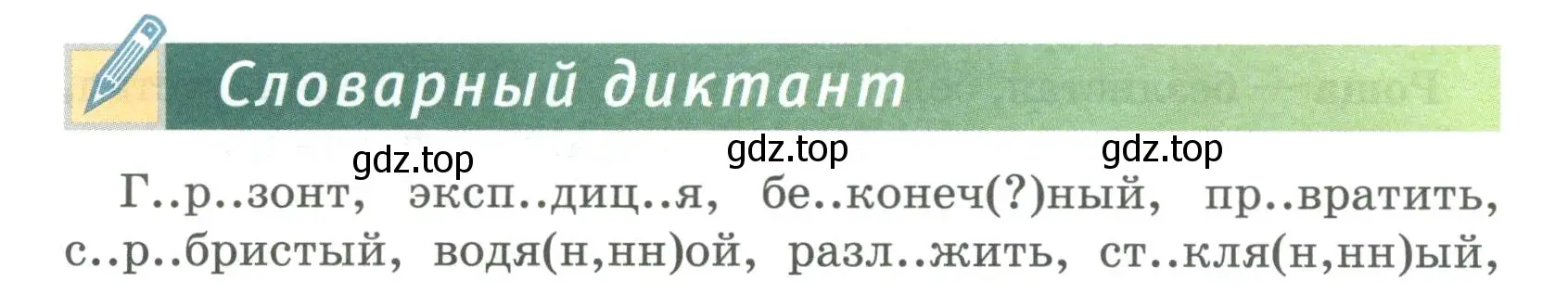 Условие  Словарный диктант (страница 68) гдз по русскому языку 6 класс Быстрова, Кибирева, учебник 1 часть