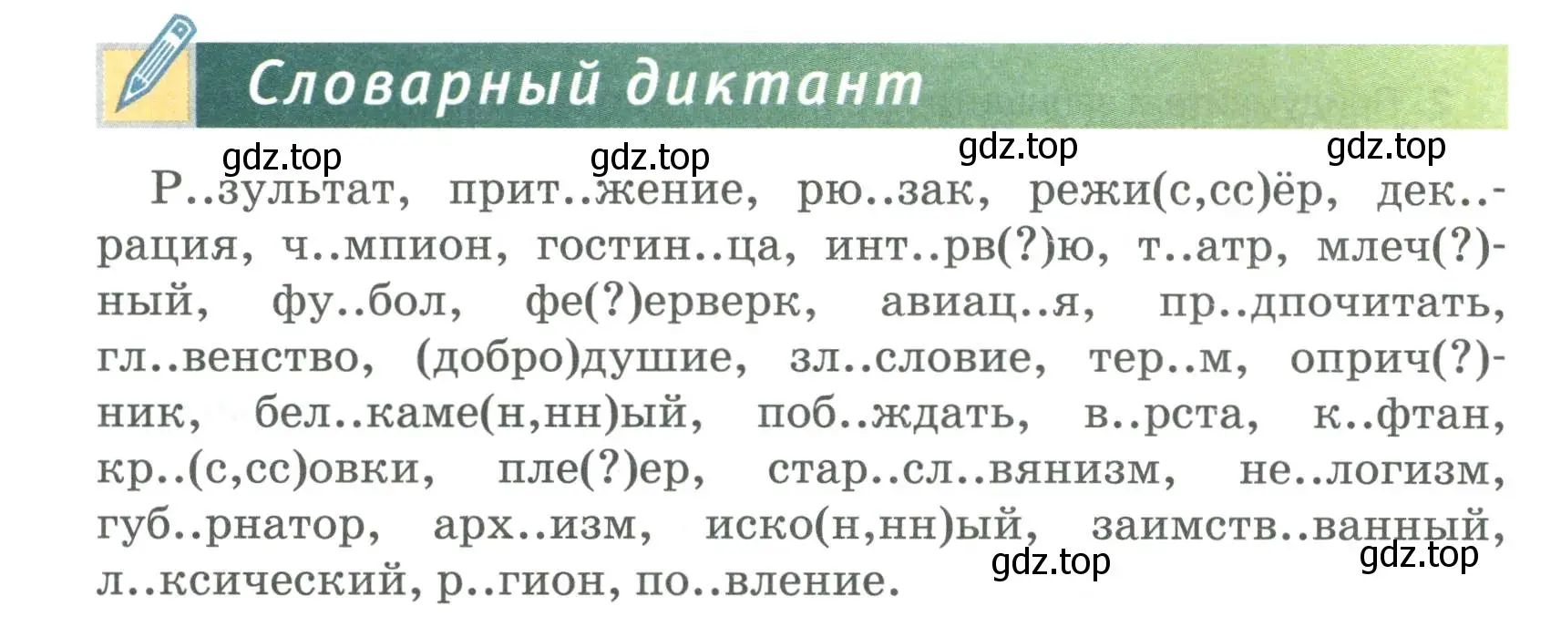 Условие  Словарный диктант (страница 94) гдз по русскому языку 6 класс Быстрова, Кибирева, учебник 1 часть