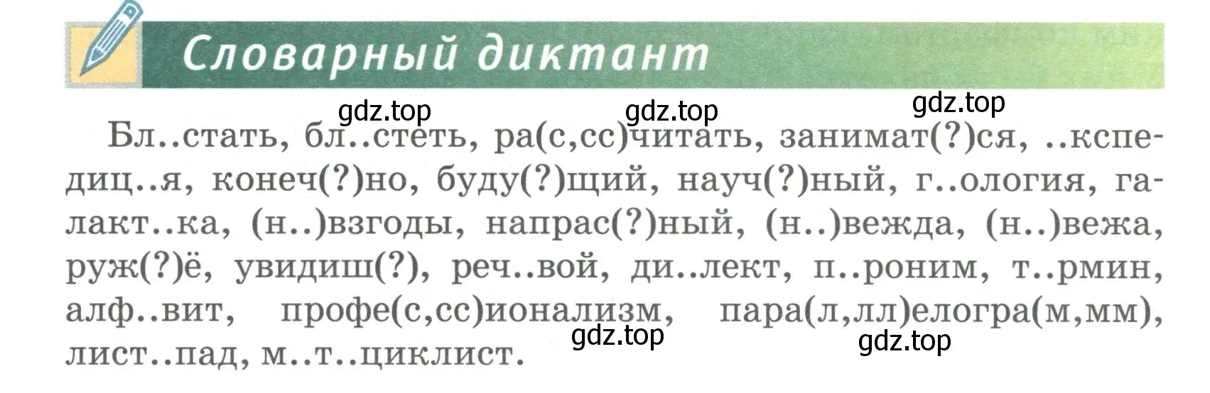 Условие  Словарный диктант (страница 105) гдз по русскому языку 6 класс Быстрова, Кибирева, учебник 1 часть