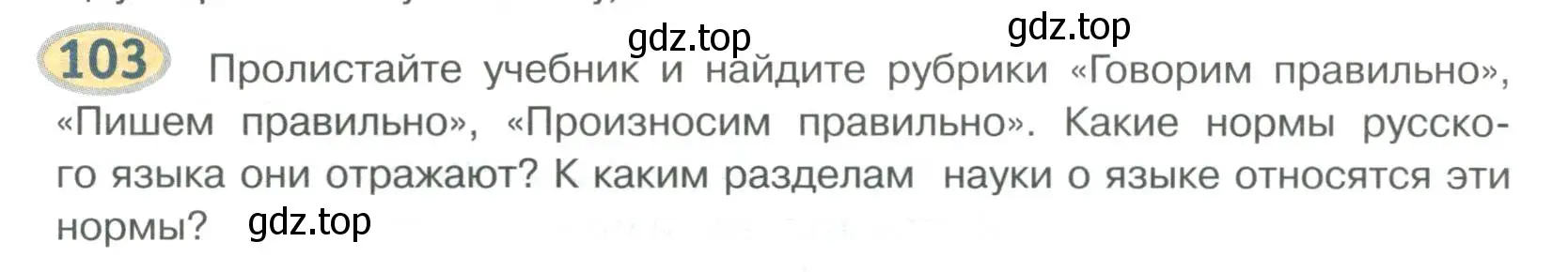 Условие номер 103 (страница 105) гдз по русскому языку 6 класс Быстрова, Кибирева, учебник 1 часть