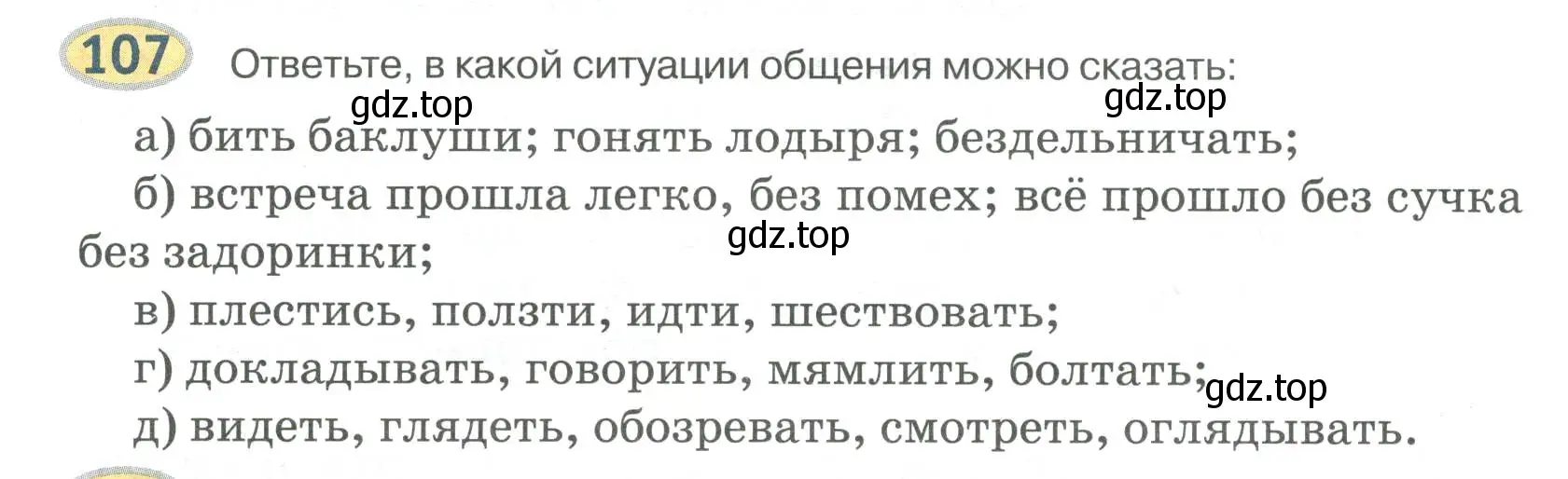 Условие номер 107 (страница 110) гдз по русскому языку 6 класс Быстрова, Кибирева, учебник 1 часть