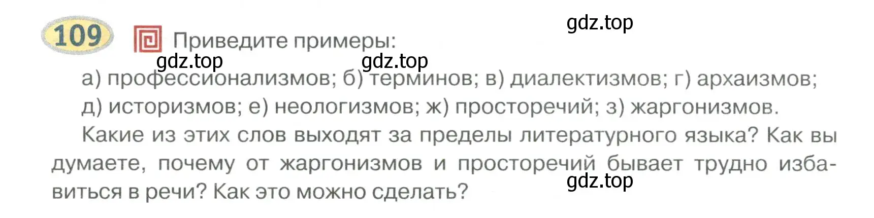 Условие номер 109 (страница 111) гдз по русскому языку 6 класс Быстрова, Кибирева, учебник 1 часть