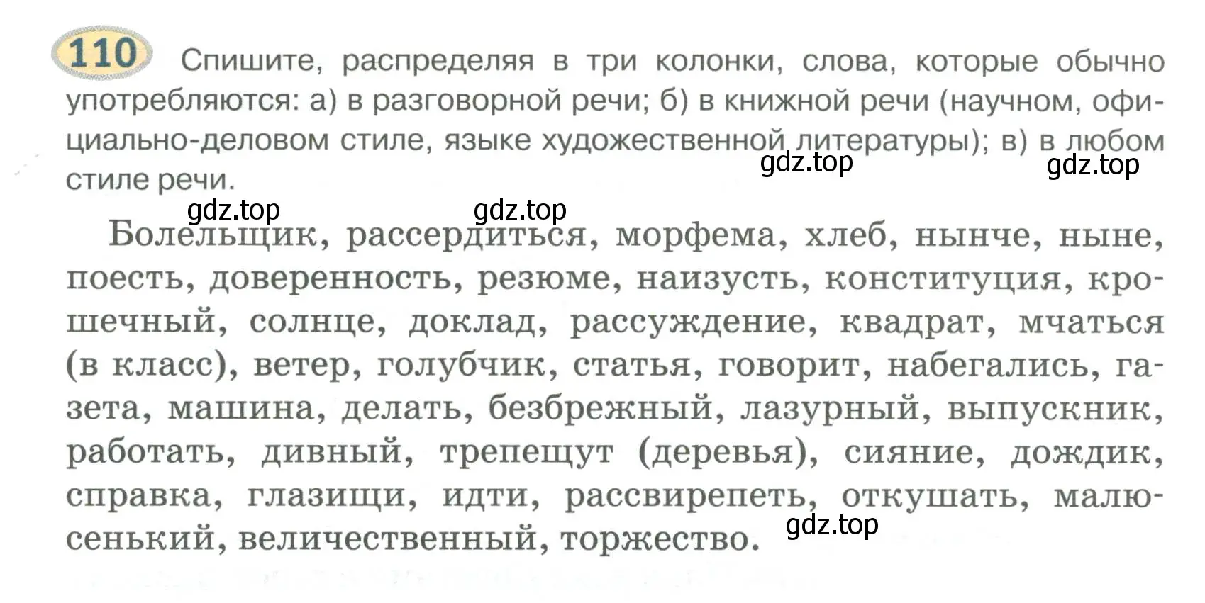 Условие номер 110 (страница 112) гдз по русскому языку 6 класс Быстрова, Кибирева, учебник 1 часть