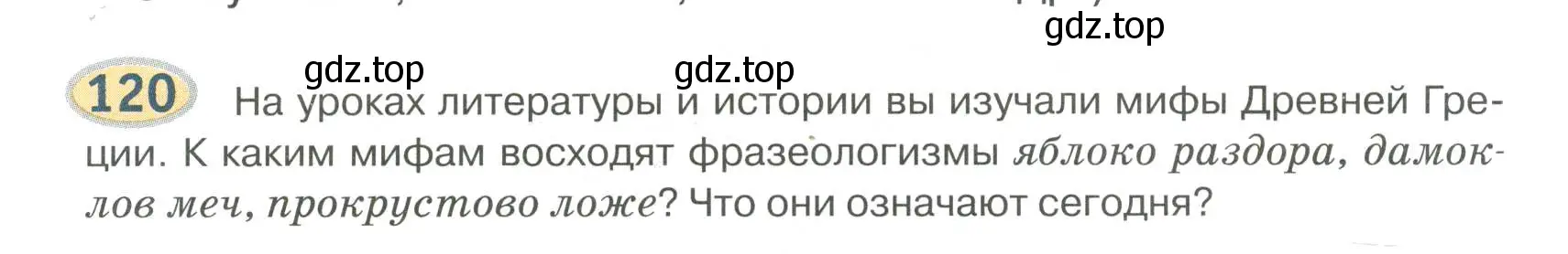 Условие номер 120 (страница 122) гдз по русскому языку 6 класс Быстрова, Кибирева, учебник 1 часть