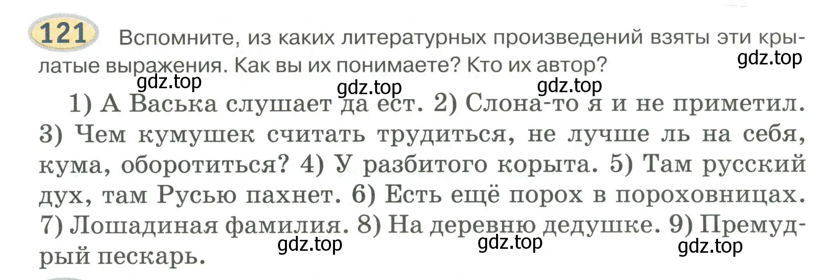 Условие номер 121 (страница 122) гдз по русскому языку 6 класс Быстрова, Кибирева, учебник 1 часть