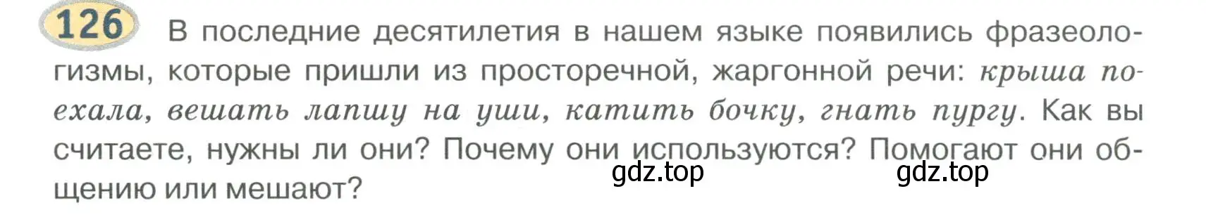 Условие номер 126 (страница 123) гдз по русскому языку 6 класс Быстрова, Кибирева, учебник 1 часть