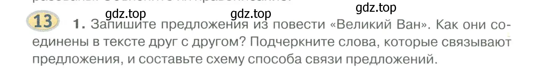 Условие номер 13 (страница 14) гдз по русскому языку 6 класс Быстрова, Кибирева, учебник 1 часть