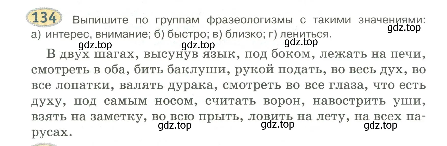 Условие номер 134 (страница 128) гдз по русскому языку 6 класс Быстрова, Кибирева, учебник 1 часть