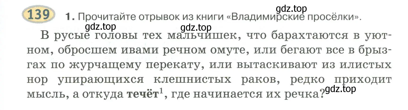 Условие номер 139 (страница 133) гдз по русскому языку 6 класс Быстрова, Кибирева, учебник 1 часть