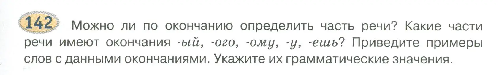 Условие номер 142 (страница 135) гдз по русскому языку 6 класс Быстрова, Кибирева, учебник 1 часть