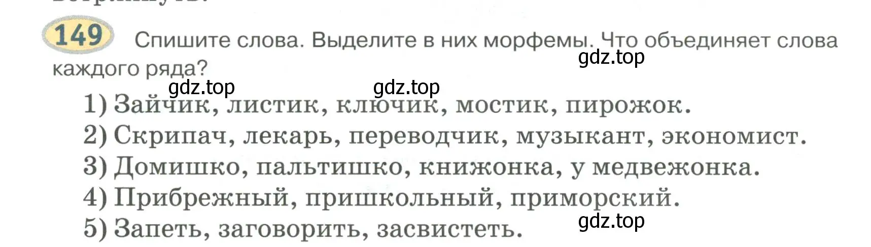 Условие номер 149 (страница 136) гдз по русскому языку 6 класс Быстрова, Кибирева, учебник 1 часть
