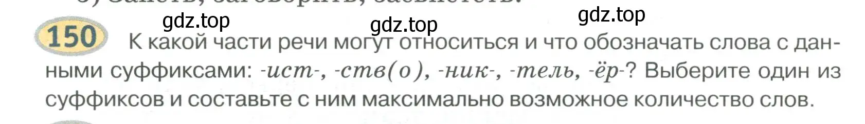 Условие номер 150 (страница 136) гдз по русскому языку 6 класс Быстрова, Кибирева, учебник 1 часть