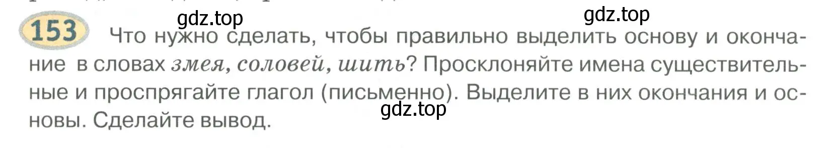 Условие номер 153 (страница 137) гдз по русскому языку 6 класс Быстрова, Кибирева, учебник 1 часть