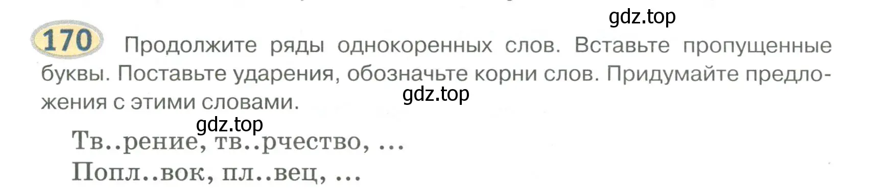 Условие номер 170 (страница 146) гдз по русскому языку 6 класс Быстрова, Кибирева, учебник 1 часть