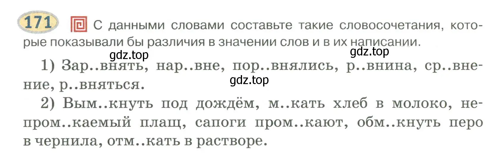 Условие номер 171 (страница 147) гдз по русскому языку 6 класс Быстрова, Кибирева, учебник 1 часть