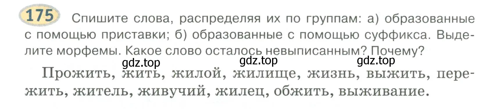 Условие номер 175 (страница 150) гдз по русскому языку 6 класс Быстрова, Кибирева, учебник 1 часть