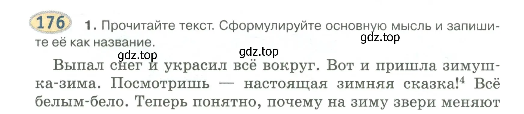 Условие номер 176 (страница 150) гдз по русскому языку 6 класс Быстрова, Кибирева, учебник 1 часть