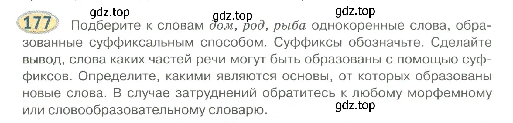 Условие номер 177 (страница 151) гдз по русскому языку 6 класс Быстрова, Кибирева, учебник 1 часть