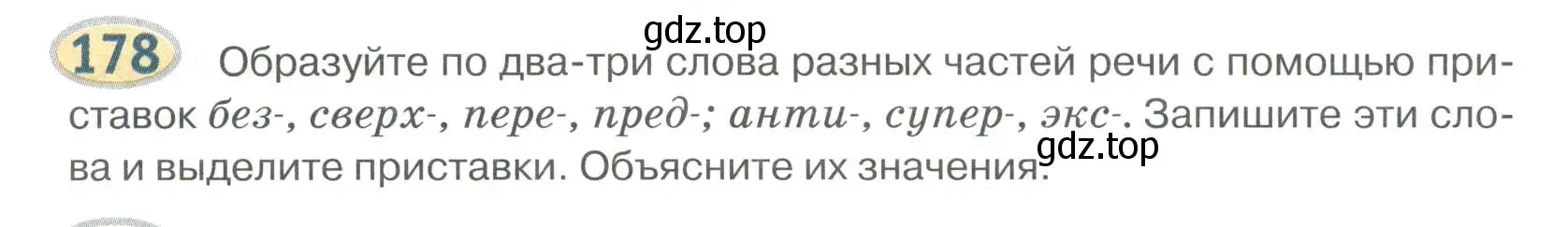 Условие номер 178 (страница 151) гдз по русскому языку 6 класс Быстрова, Кибирева, учебник 1 часть